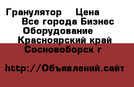 Гранулятор  › Цена ­ 24 000 - Все города Бизнес » Оборудование   . Красноярский край,Сосновоборск г.